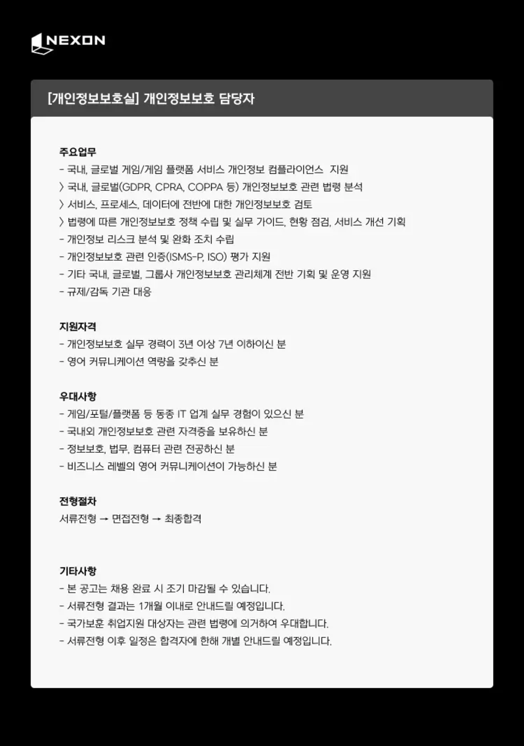 [넥슨코리아] [개인정보보호실] 개인정보보호 담당자