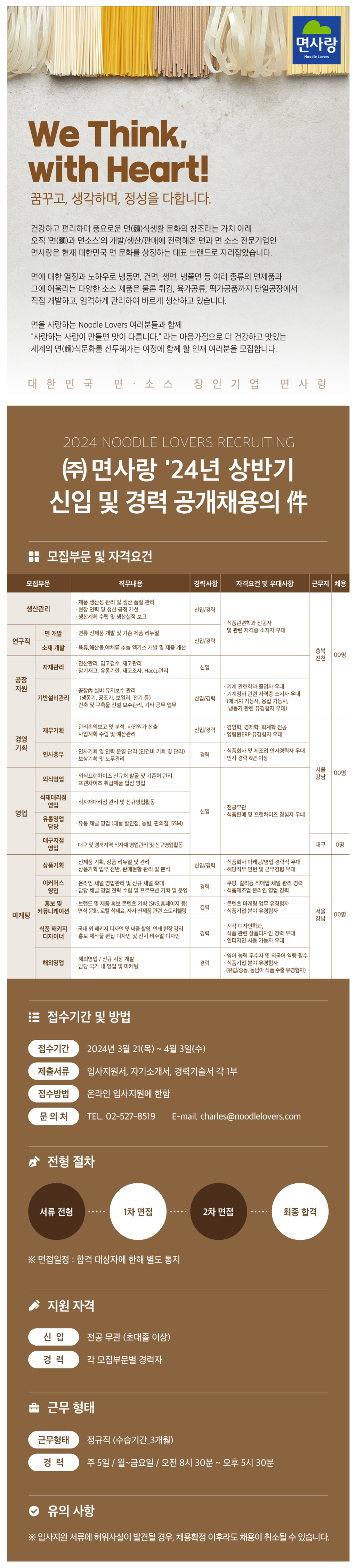 [면사랑] 2024년 상반기 각 부문별 신입 및 경력 공개채용