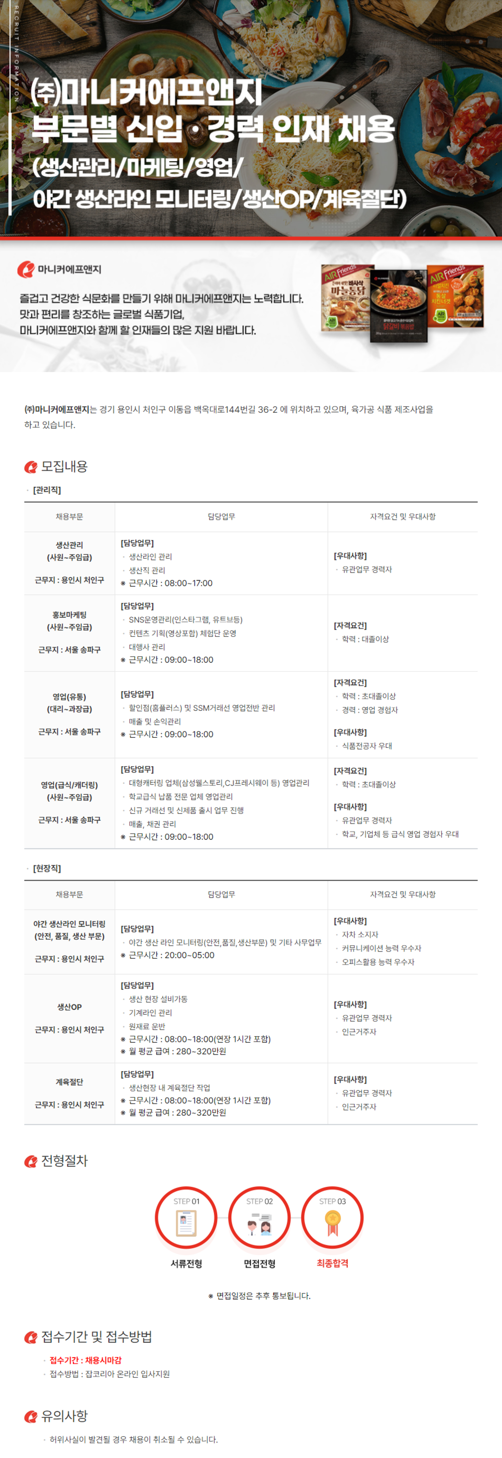 [마니커에프앤지] 각 부문별 신입 및 경력 인재채용