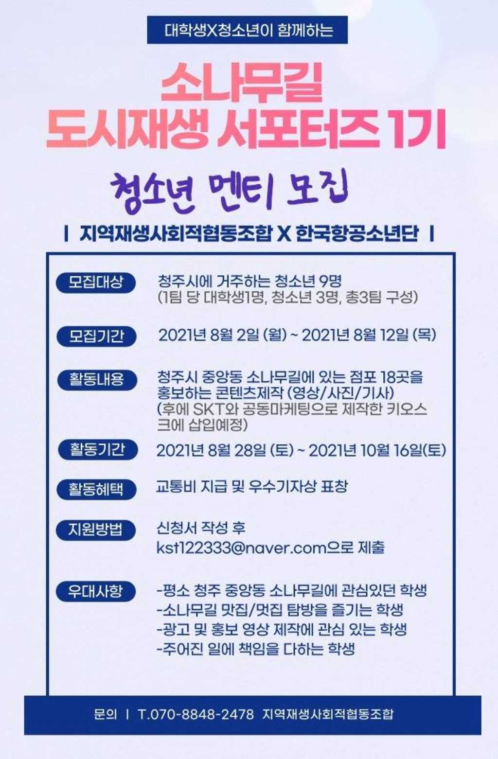 청주 도시재생 서포터즈 1기 청소년 멘티모집