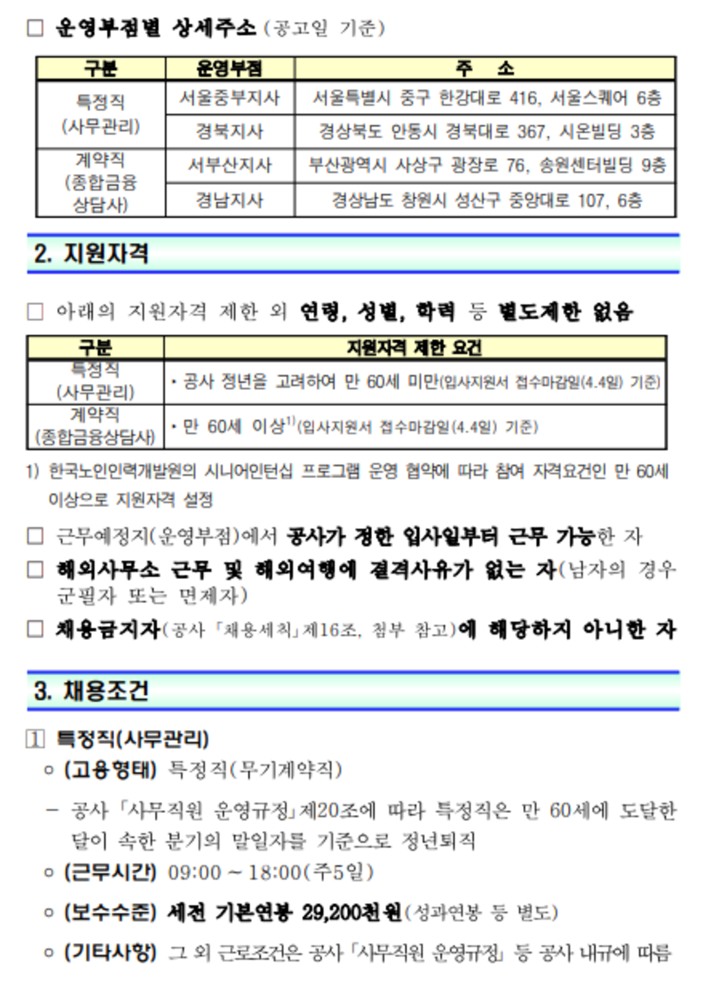 [한국주택금융공사] 특정직(사무관리) 및 계약직(종합금융상담사) 채용