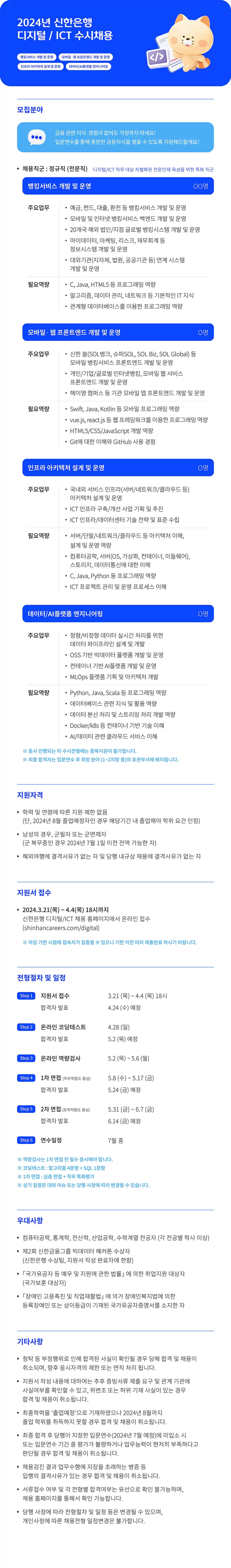 [신한은행] 2024년 디지털/ICT 수시채용