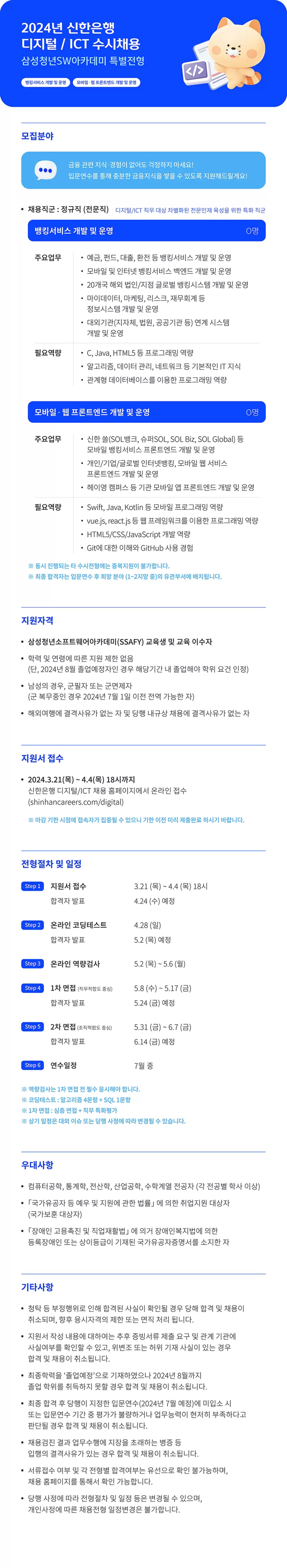 [신한은행] 2024년 디지털/ICT 수시채용