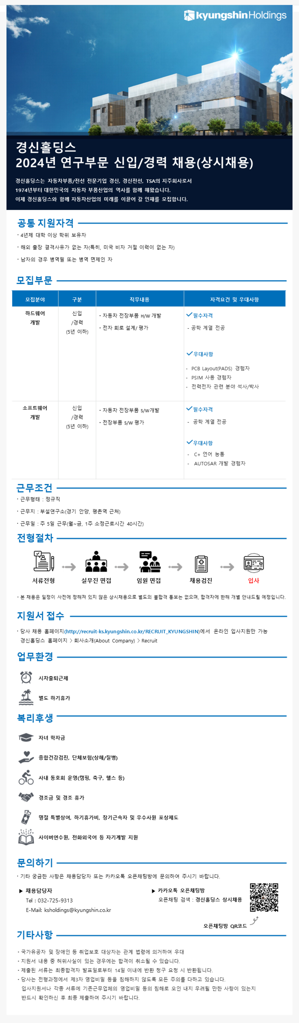 [경신홀딩스] 2024년 연구부문 신입 및 경력 채용