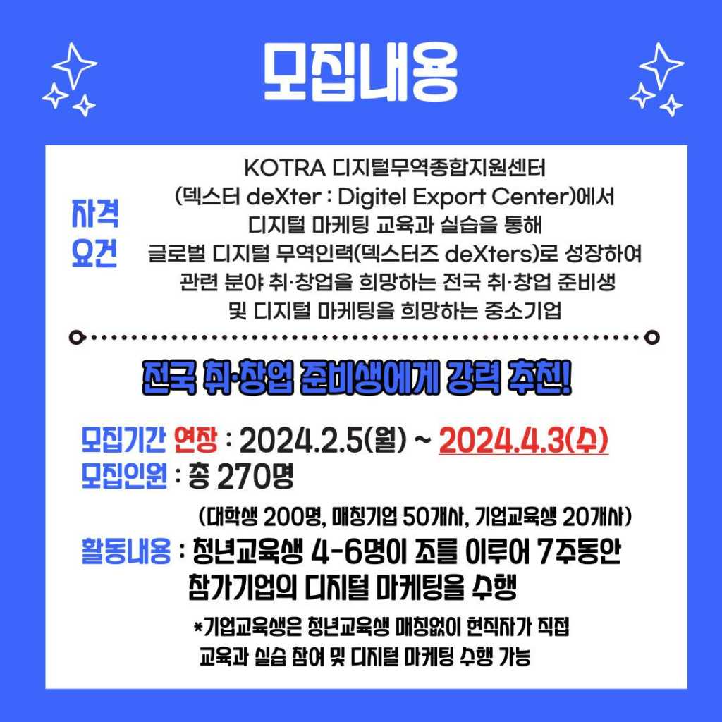 [KOTRA  대한무역투자진흥공사]  디지털 무역인력  2024  deXters 2기 모집