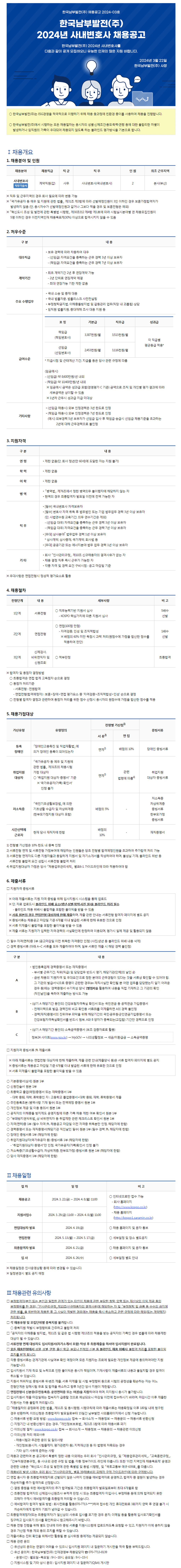 [한국남부발전] 2024년 사내변호사 채용공고