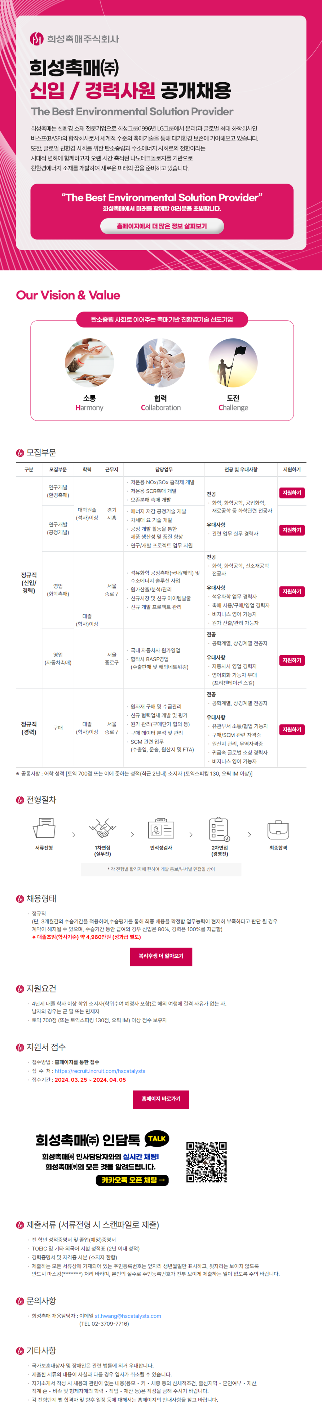 [희성촉매] 각 부문별 신입 및 경력사원 공개채용