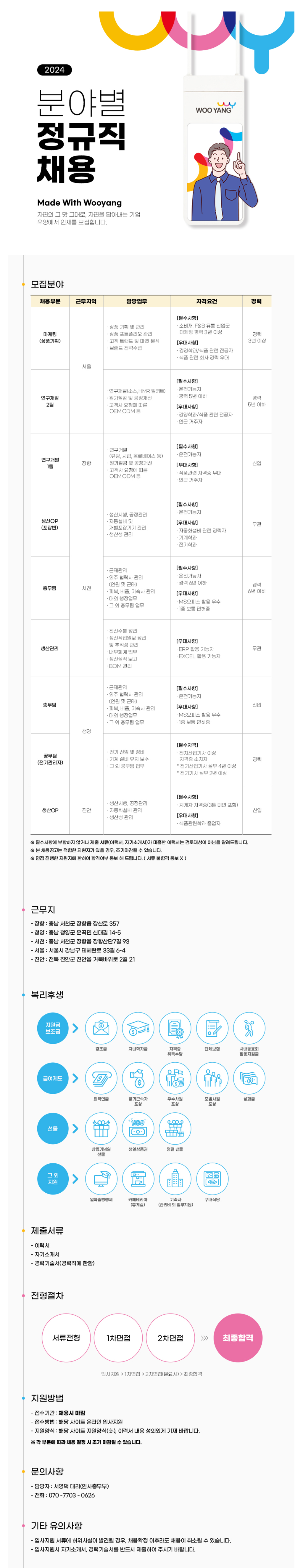 [우양] 2024년 각 분야별 신입 및 경력 정규직 채용