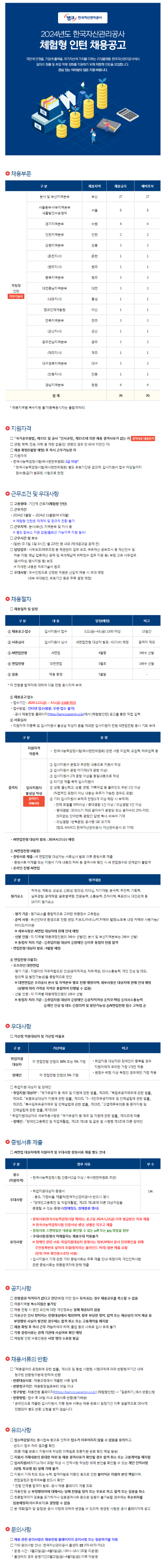 [한국자산관리공사] 2024년 체험형 인턴 채용