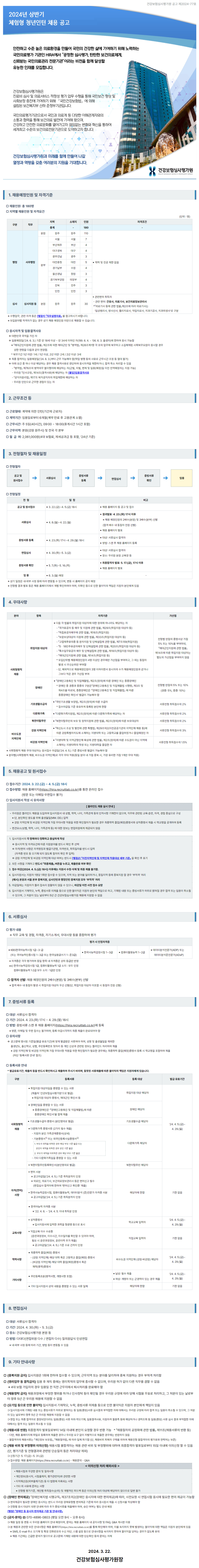 [건강보험심사평가원] 2024년 상반기 체험형 청년인턴 채용