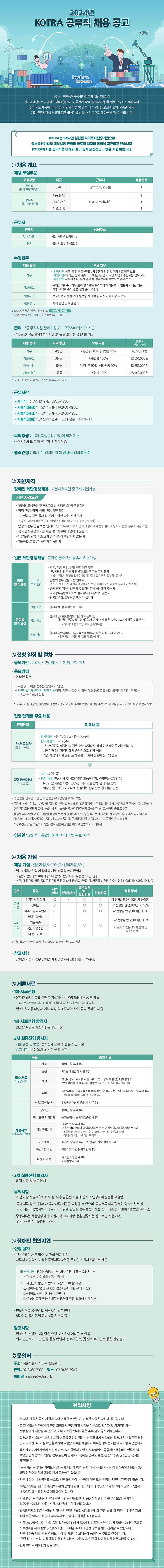 [대한무역투자진흥공사] 2024년 KOTRA 공무직 채용