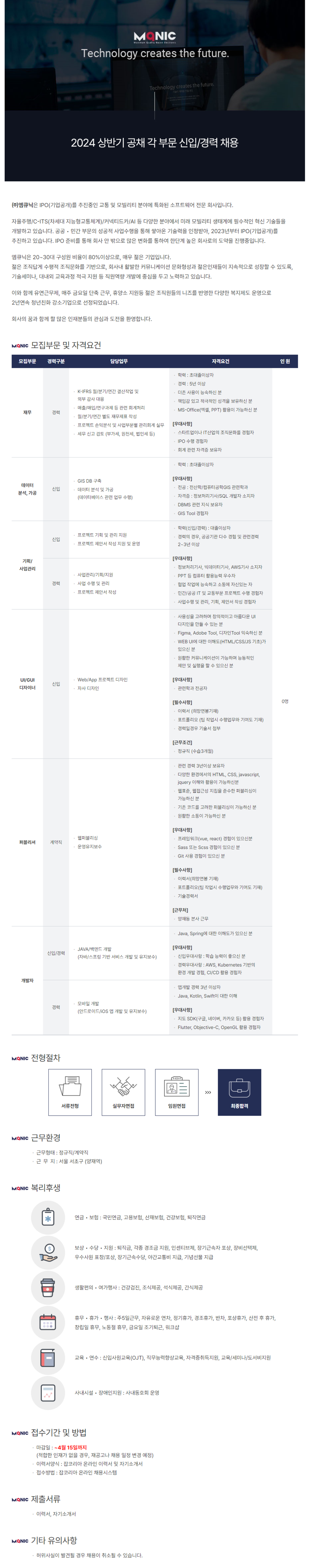 [엠큐닉] 2024년 상반기 각 부문별 신입 및 경력 채용