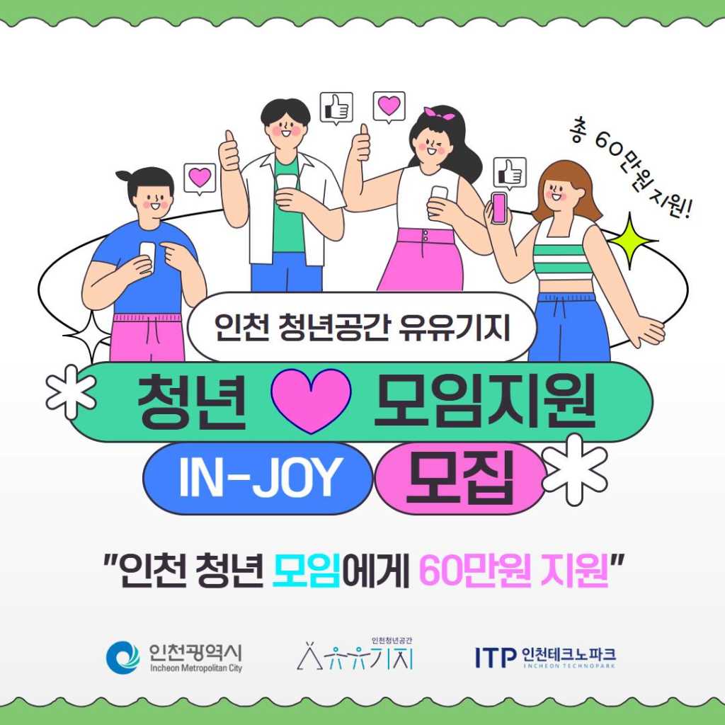 2024 인천 청년공간 유유기지 청년모임지원(IN-JOY) 참여 모임 모집