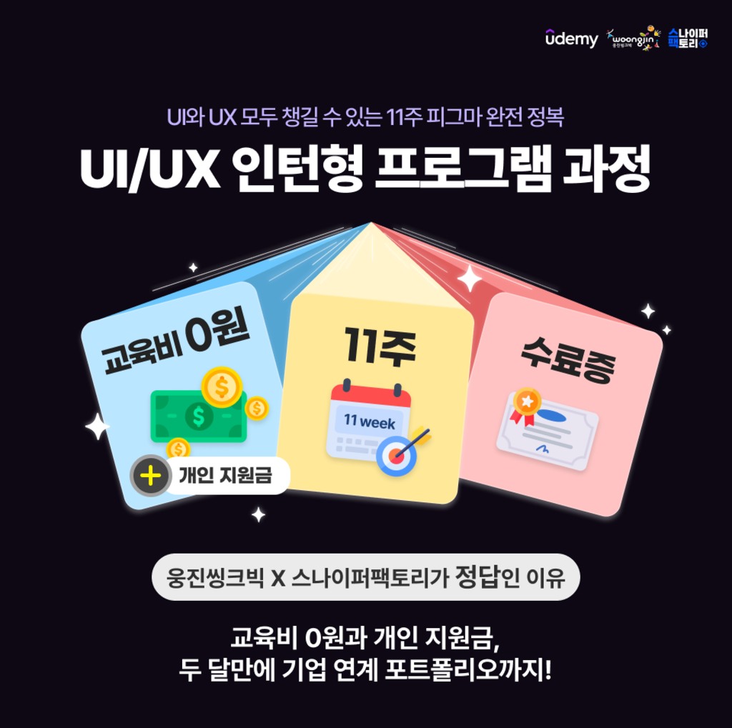 !!마감임박!! [유데미 X 웅진씽크빅 X 스나이퍼팩토리] UI/UX 인턴형 프로그램 과정 3기