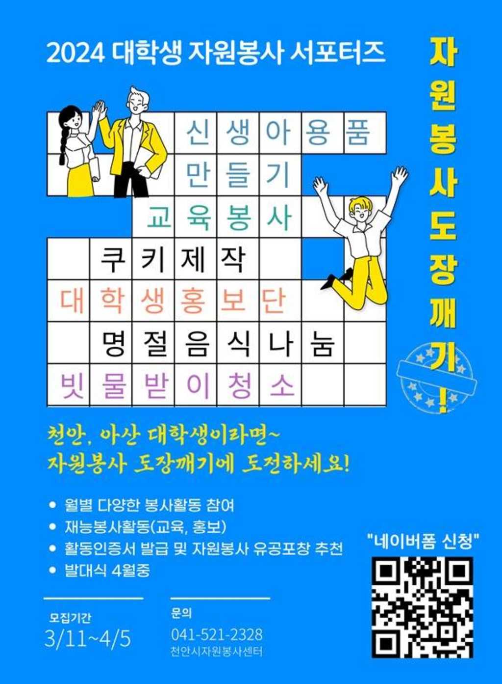 2024 대학생 자원봉사 서포터즈 모집