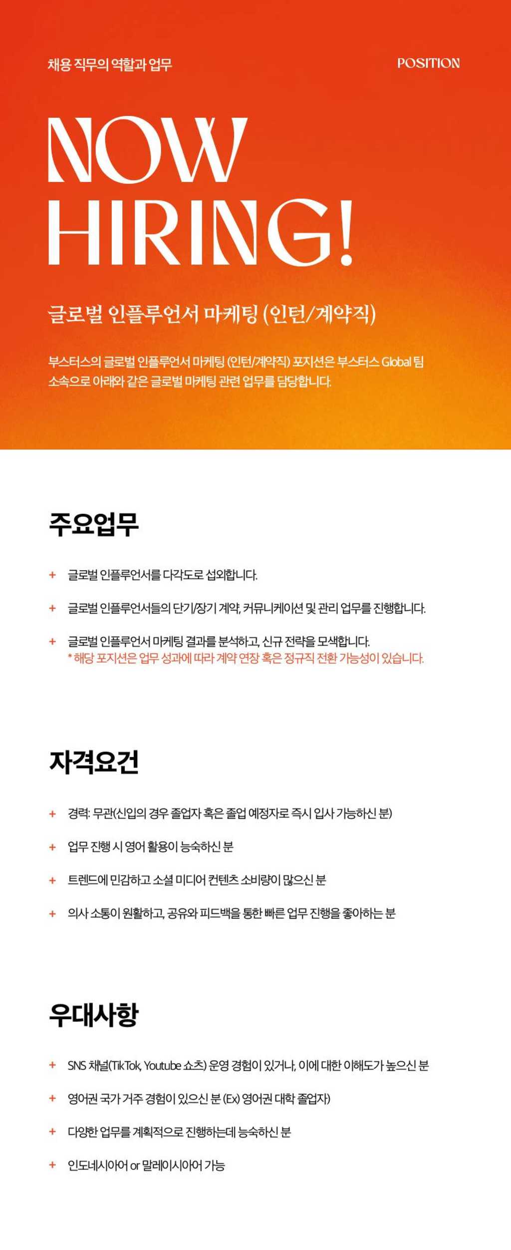 [부스터스] 글로벌팀 글로벌 인플루언서 마케팅