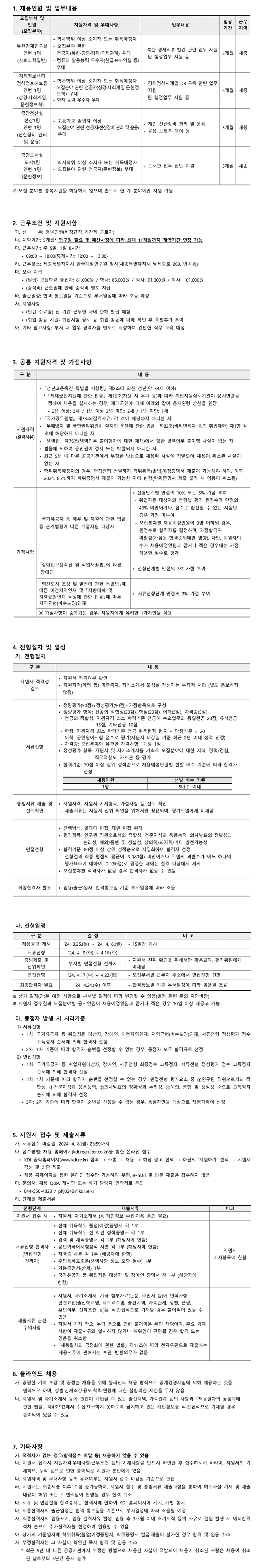 [한국개발연구원] KDI 청년인턴 채용 공고