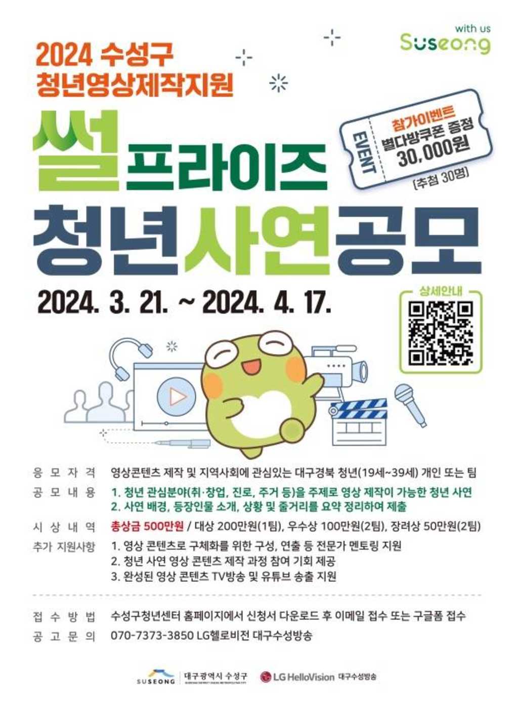 2024 수성구 청년영상제작지원 썰프라이즈 청년사연공모