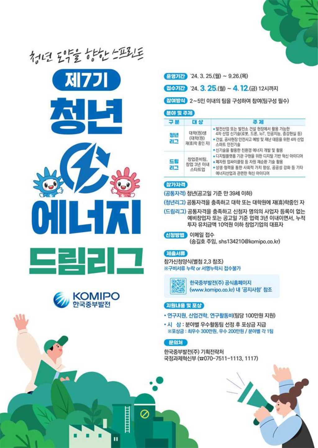 [한국중부발전] 2024년 제7기 청년 에너지 드림 리그 공모전