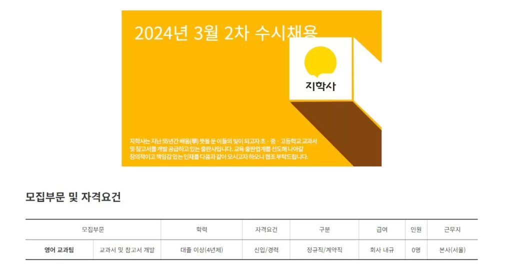 [지학사] 2024년 3월 2차 수시채용(영어교과팀)