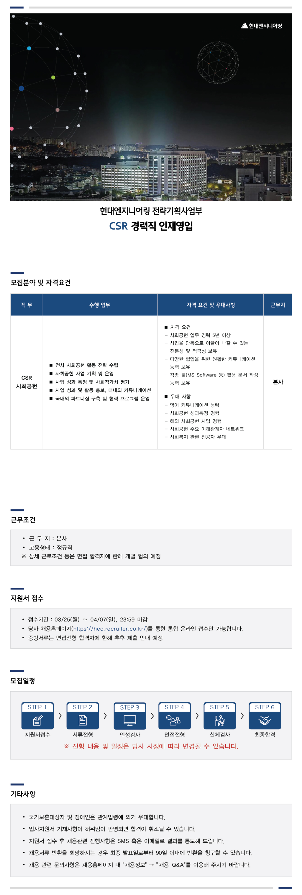 [현대엔지니어링] 전략기획사업부 CSR 경력직(정규직) 인재영입