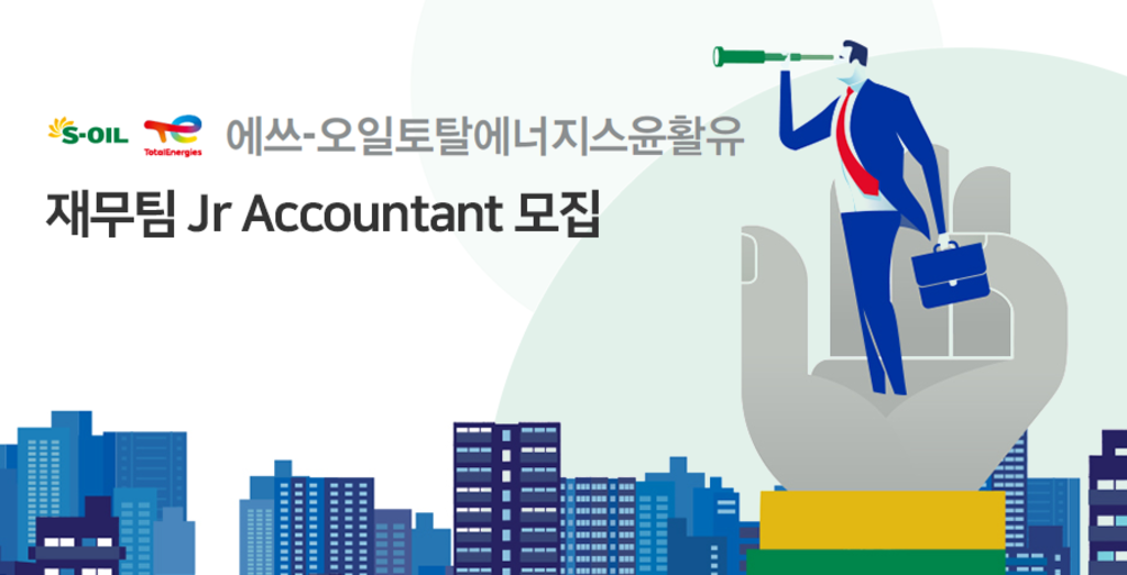 [에스오일토탈에너지스윤활유] Jr Accountant (계약직) 채용