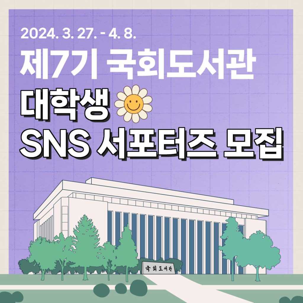 2024 제7기 국회도서관 대학생 SNS 서포터즈 모집