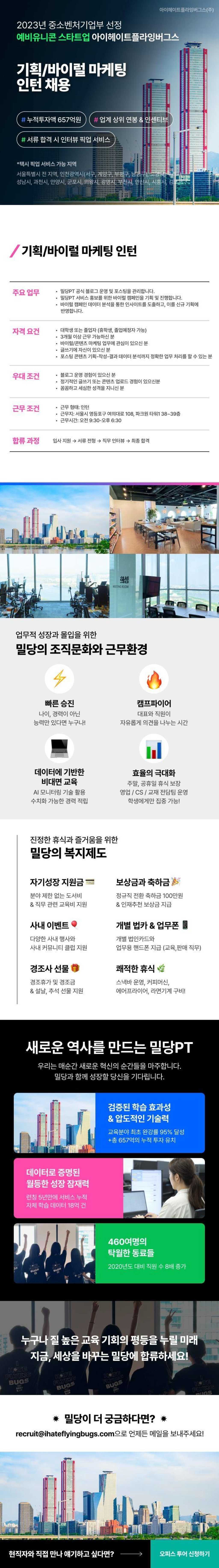 [아이헤이트플라잉버그스] 기획/바이럴 마케팅 인턴