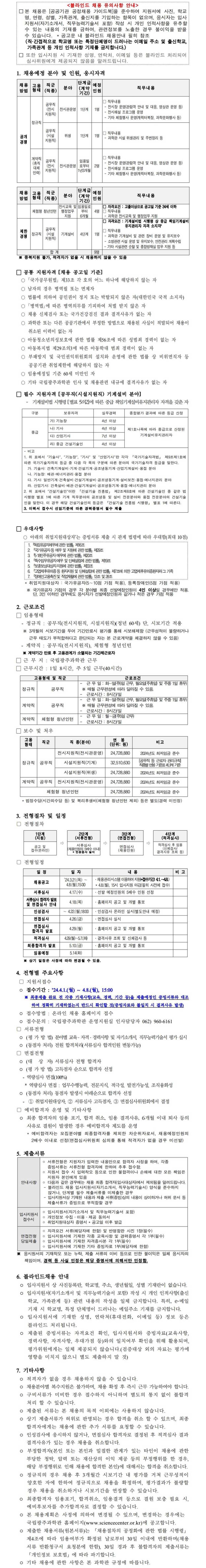 [국립광주과학관] 2024년도 제2회 직원 공개경쟁 채용공고