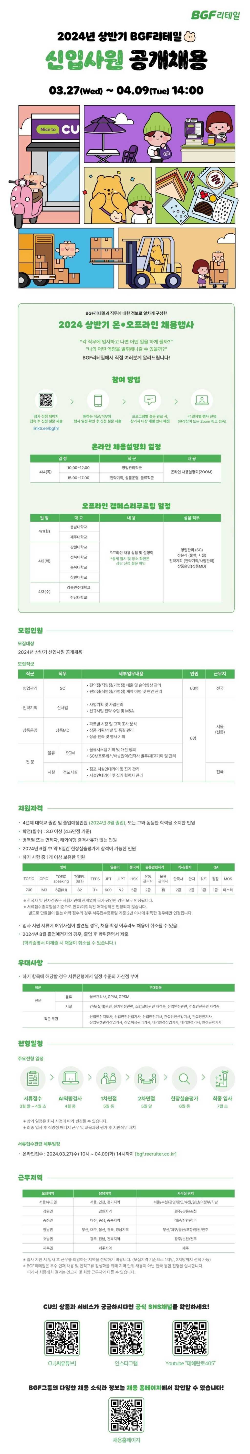 [BGF리테일] 2024년 상반기 신입사원 공개채용