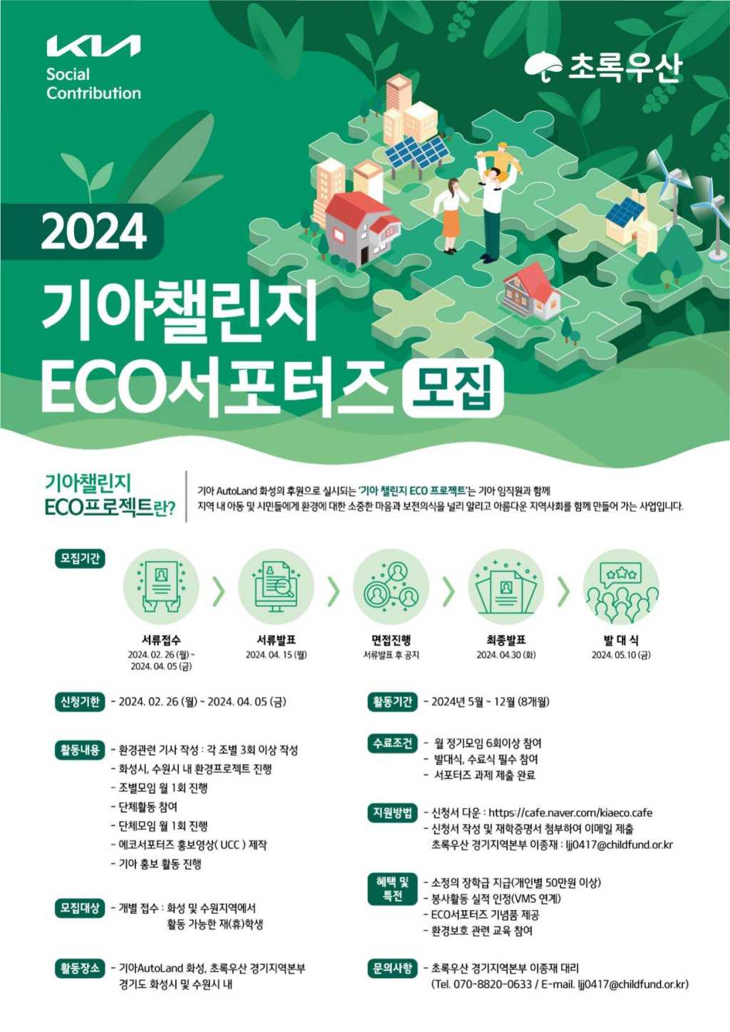 [기아Autoland화성] 2024 기아챌린지 ECO서포터즈 모집