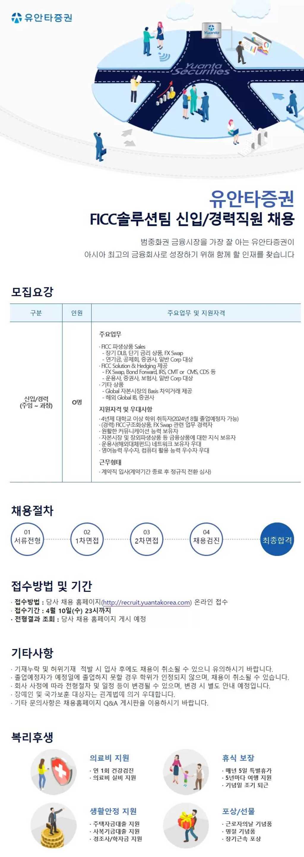 [유안타증권] FICC솔루션팀 신입/경력직원 채용