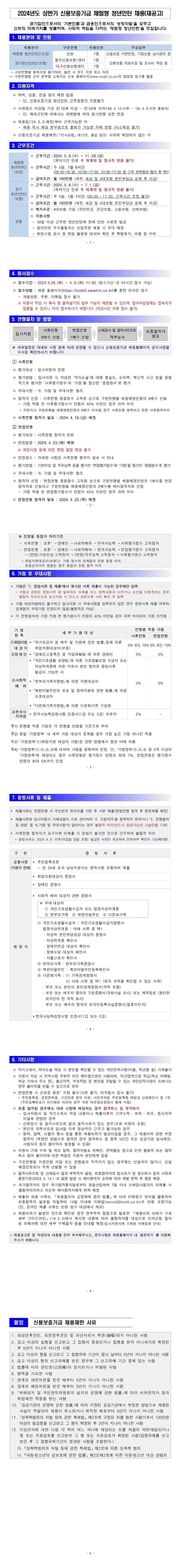 [신용보증기금] 2024년도 상반기 체험형 청년 인턴 채용