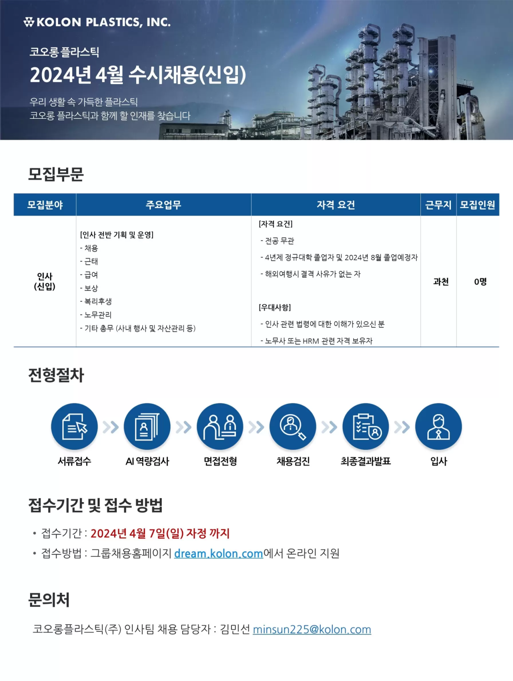 [코오롱플라스틱] 2024년 4월 수시채용 (신입)