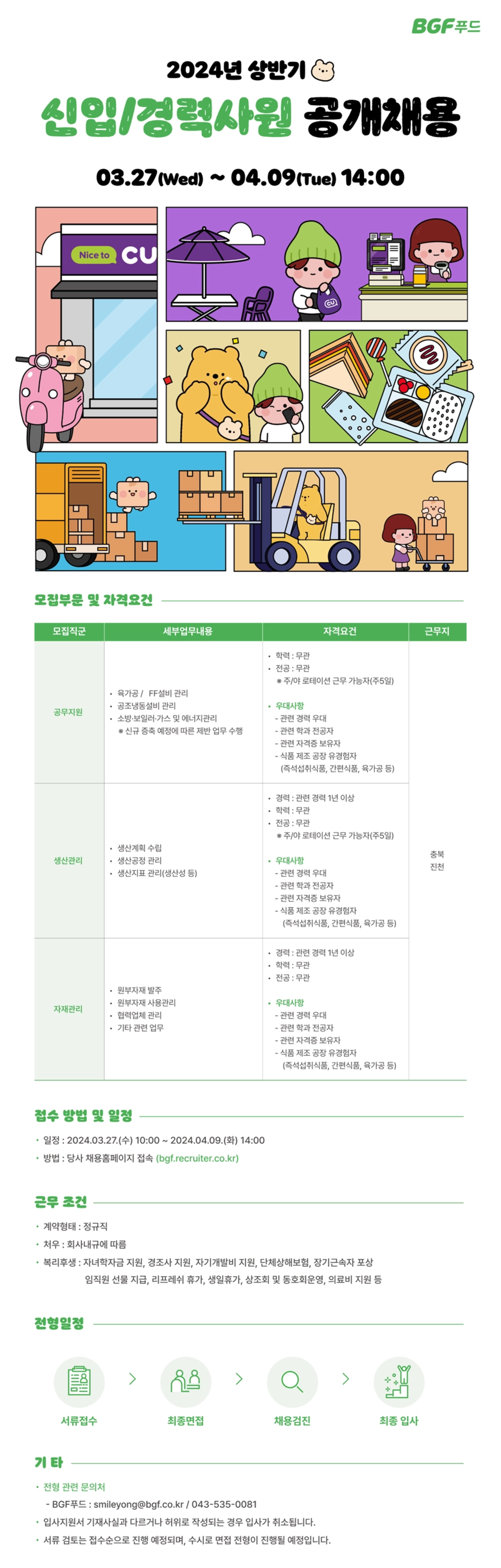 [BGF푸드] 2024년 상반기 신입/경력사원 공개채용