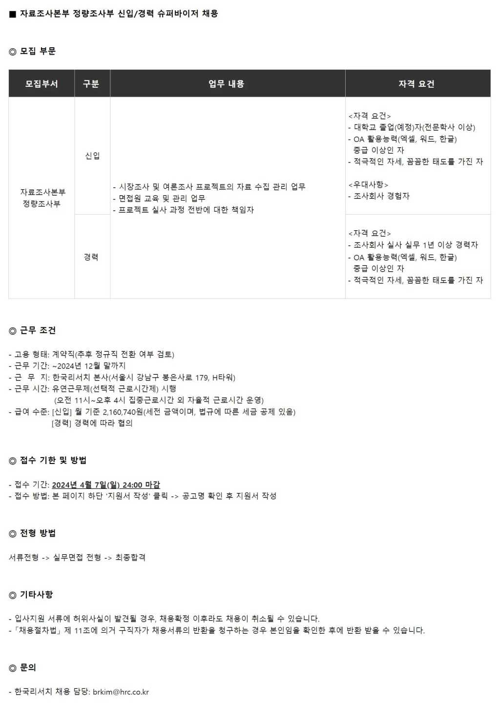 [한국리서치] 자료조사본부 정량조사부 신입/경력 슈퍼바이저 채용