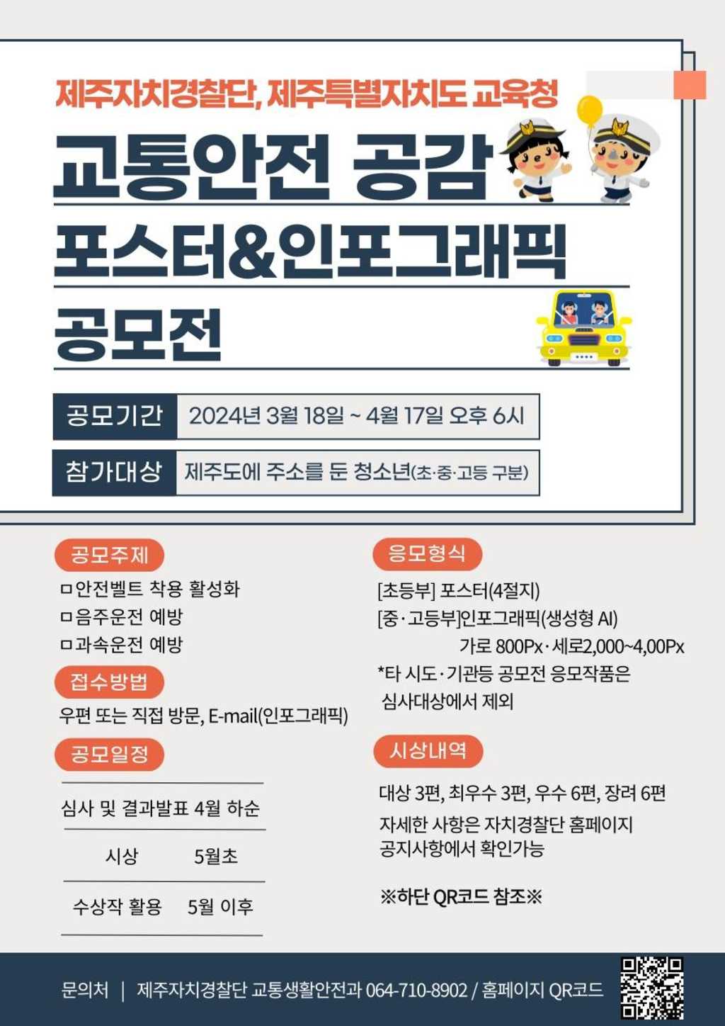 2024년 제1회 교통안전 공감 포스터·그래픽 공모전