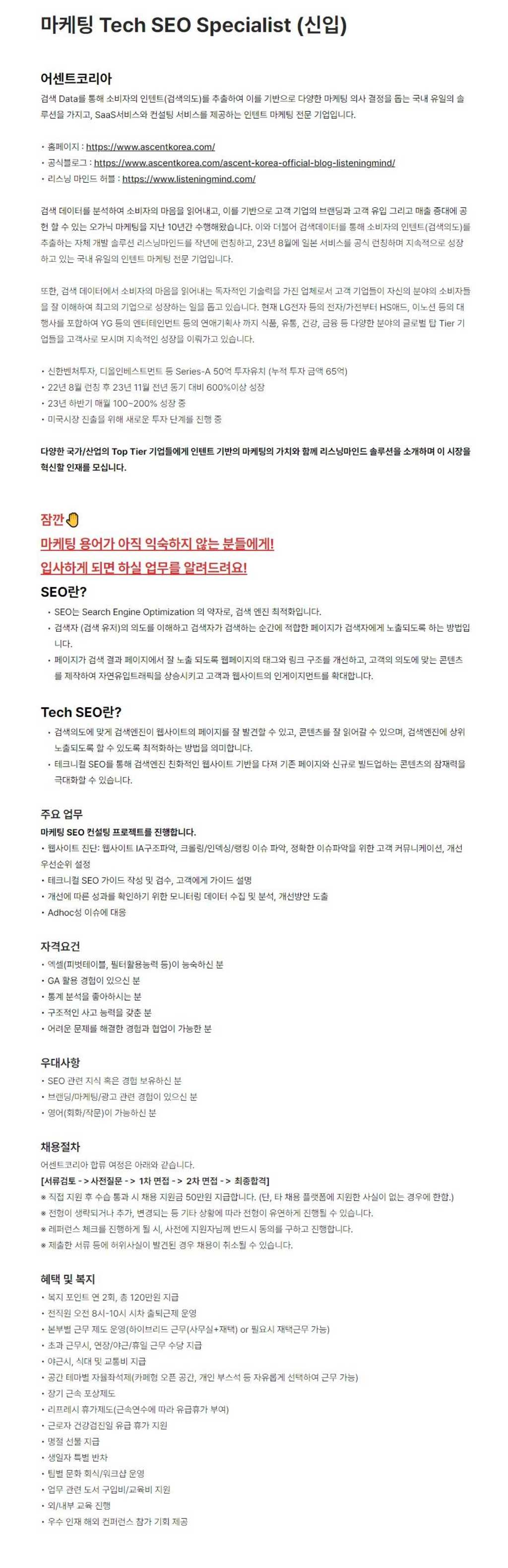 [어센트코리아] 컨설팅팀 마케팅 Tech SEO(검색엔진최적화) Specialist [신입]