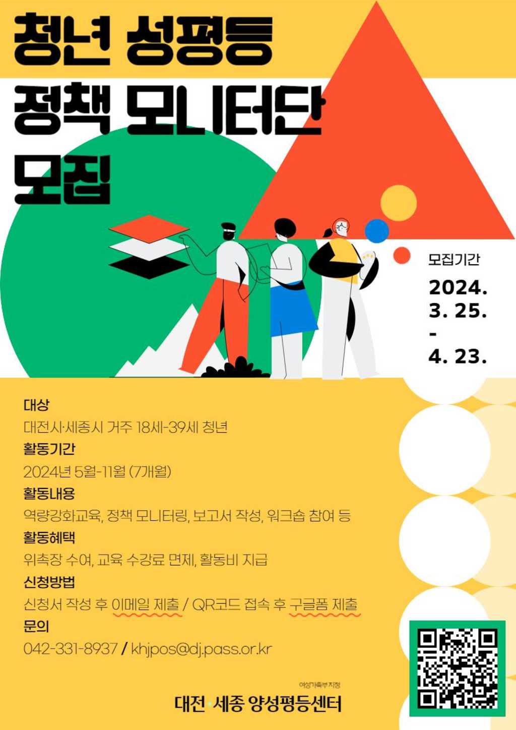 2024년 대전세종 청년 성평등 정책 모니터단 모집