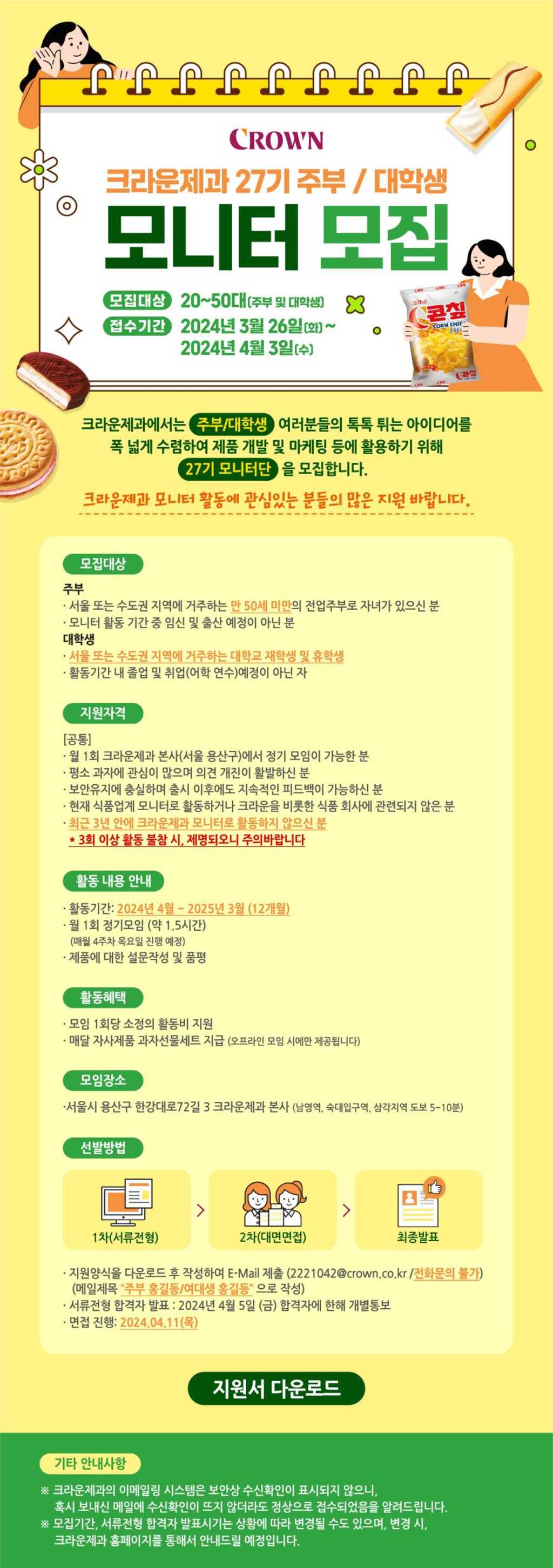 크라운제과 모니터링단 27기 모집