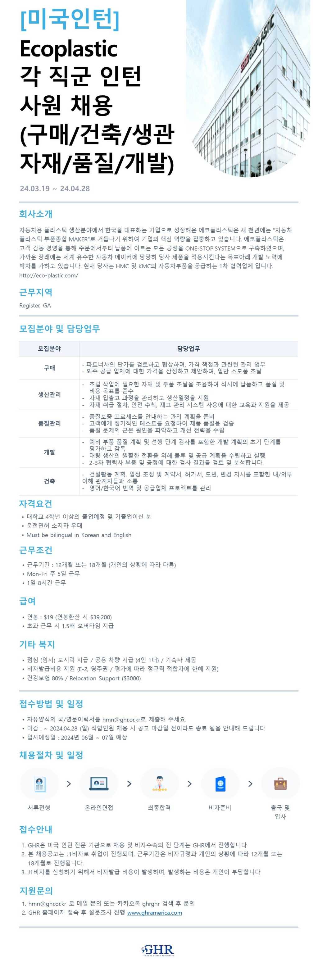 [미국인턴/조지아] Ecoplastic 각 직군 인턴 사원 채용(구매/건축/생관/자재/품질/개발)