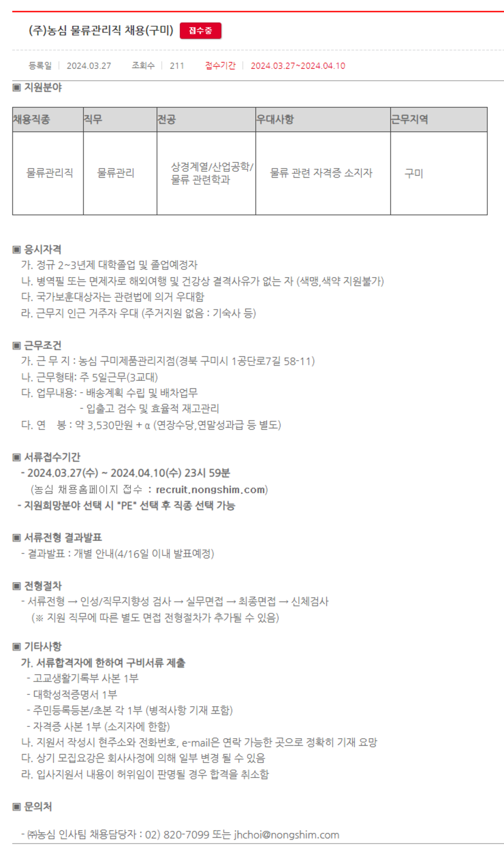 [농심] 구미 물류관리직 신입/경력 채용