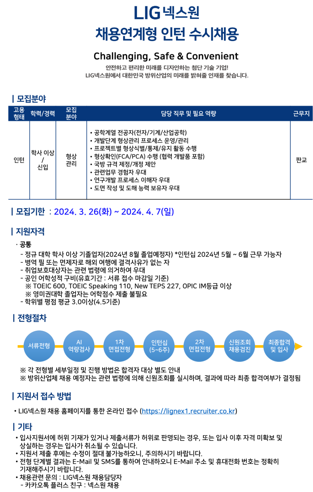 [LIG넥스원] 2024년 채용연계형 인턴 수시채용
