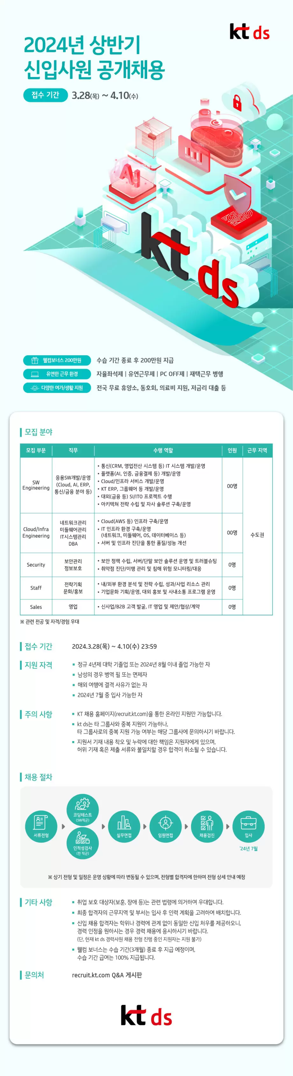 [KT DS] 2024년 상반기 신입사원 공개채용