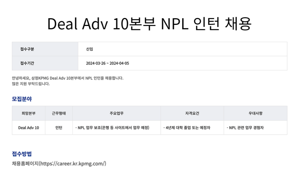 [삼정회계법인] Deal Adv 10본부 NPL 인턴 채용