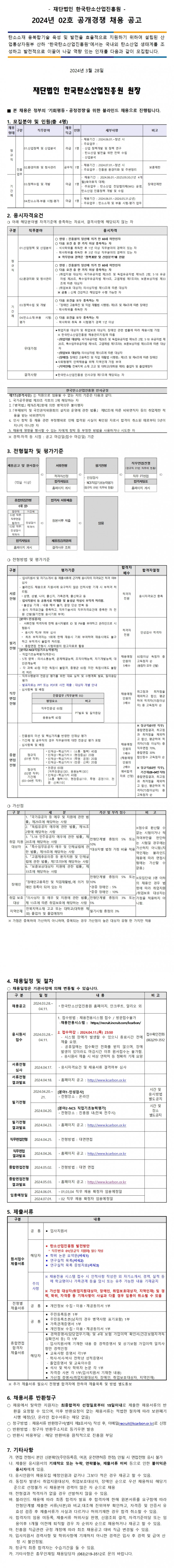 [한국탄소산업진흥원] 2024년 02호 정규직 및 기간제 직원 공개경쟁 채용