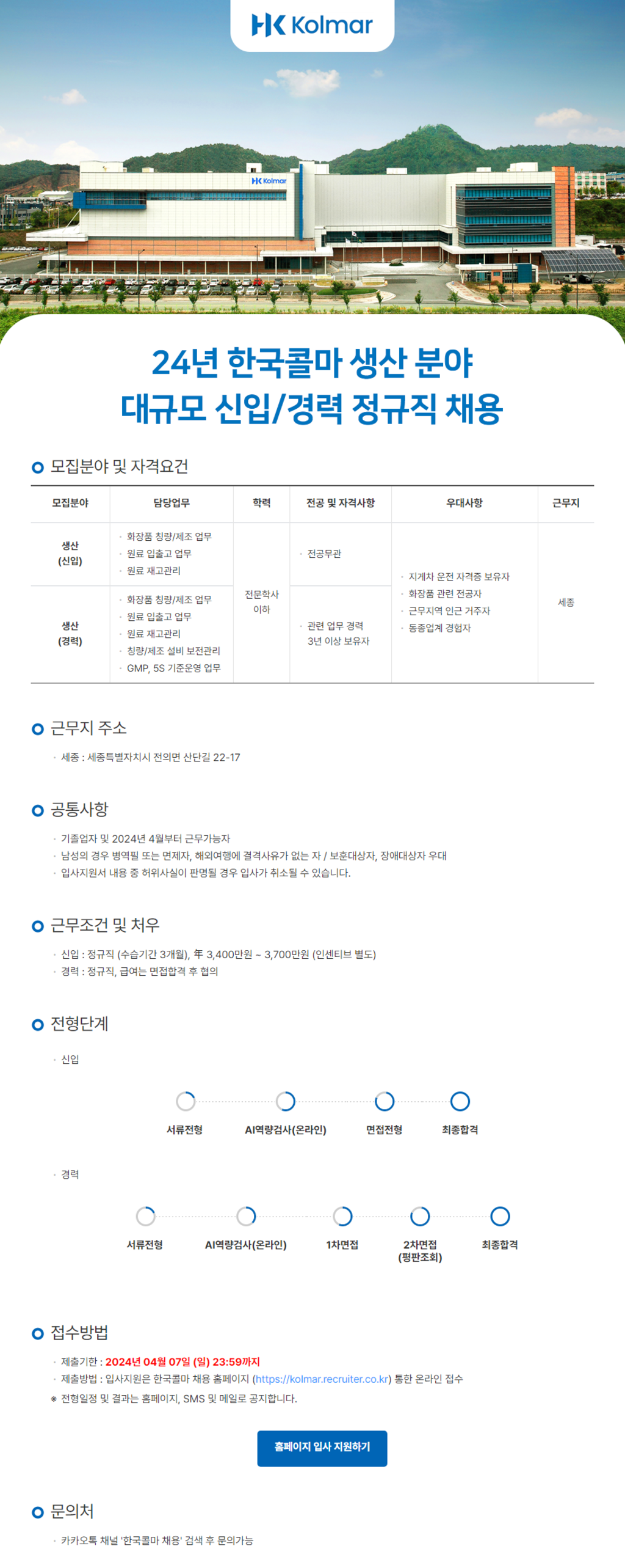 [한국콜마] 2024년 생산분야 대규모 신입 및 경력 정규직 채용