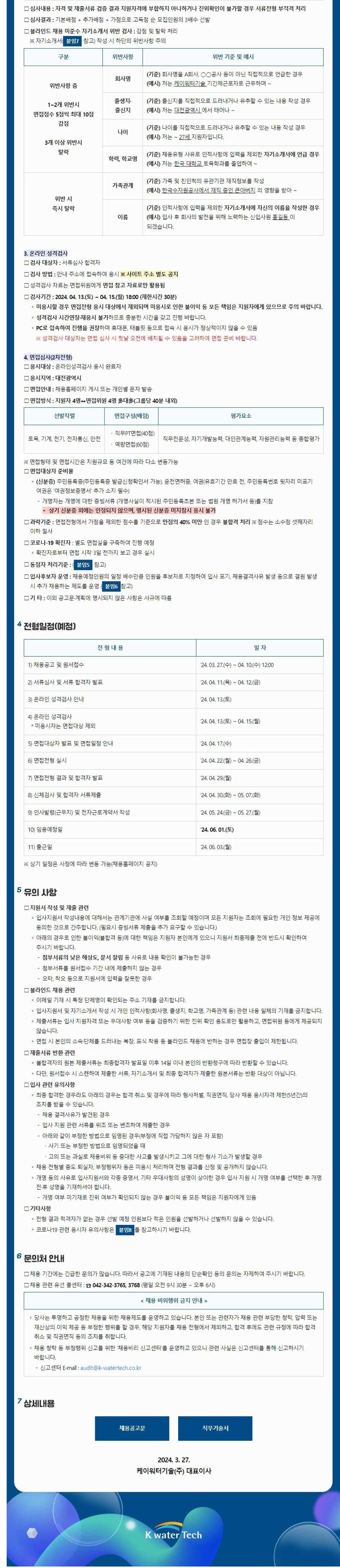 [케이워터기술] 2024년 제1차 신입사원 공개경쟁 채용