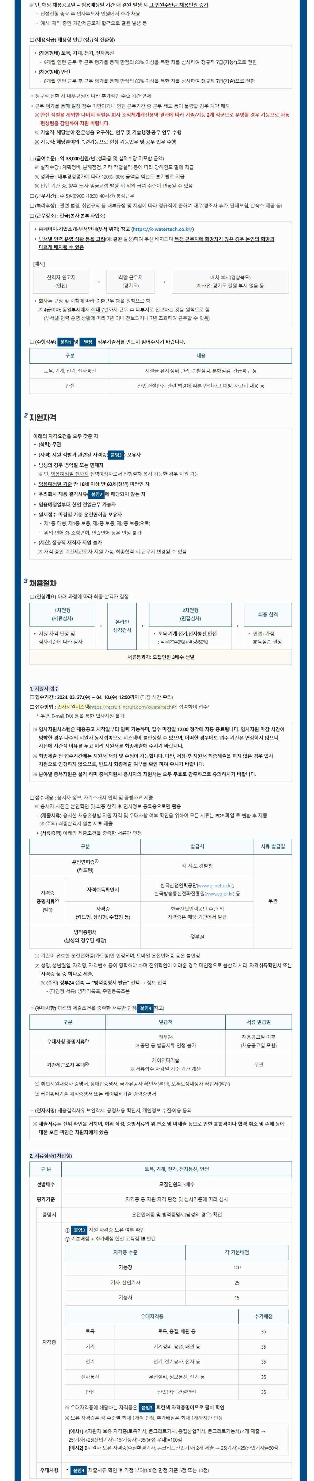 [케이워터기술] 2024년 제1차 신입사원 공개경쟁 채용