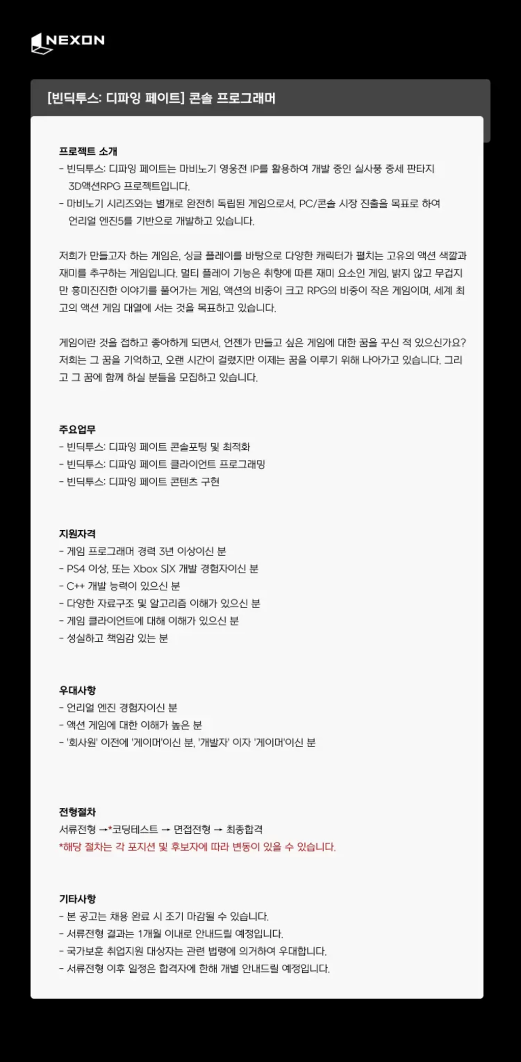 [넥슨코리아] [빈딕투스 : 디파잉 페이트] 콘솔 프로그래머